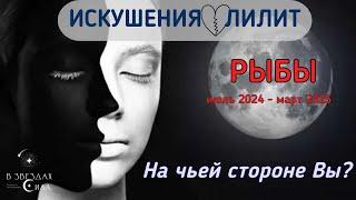 РЫБЫ. Искушения и соблазны в вашей жизни. Провокации Лилит.