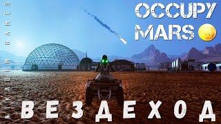 Occupy Mars ВЕЗДЕХОД прохождение 2023
