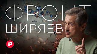 Валерий Ширяев о ситуации на фронте и о том как скажутся на ней перестановки в Москве  Редакция