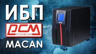 ИБП Powercom Macan MAC  обзор источников бесперебойного питания Powercom Macan MAC от АйДистрибьют