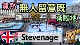 有D驚喜既落腳地  倫敦北部近郊小鎮Stevenage  好似好少人留意呢個地方  港短.英移  #移民英國港人 #英國地區 #英國落腳地