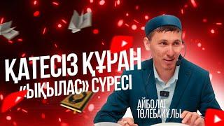 ҚАТЕСІЗ ҚҰРАН  «Ықылас» сүресі  Айболат Төлебайұлы