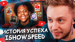 СТИНТ СМОТРИТ История Успеха САМОГО ТОКСИЧНОГО Стримера - IShowSpeed