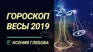 ВЕСЫ - Гороскоп для Весов на 2019 год. Ксения Глебова.