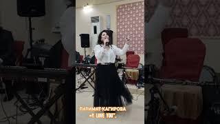 ПАТИМАТ КАГИРОВА «I LOVE YOU”. ЭТУ ПЕСНЮ ОЧЕНЬ ЧАСТО ПРОСЯТ ИСПОЛНИТЬ НА МЕРОПРИЯТИЯХ. #shorts #топ