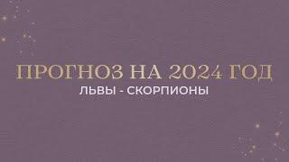 ПРОГНОЗ НА 2024 ГОД ЛЬВЫ - СКОРПИОНЫ