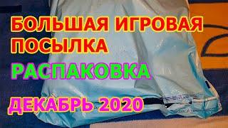 Большая Игровая Посылка Распаковка - НОВЫЕ ИГРЫ И АКСЕССУАРЫ ДЕКАБРЬ 2020