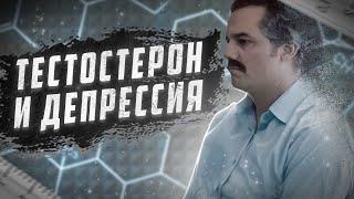 Тестостерон и депрессия  Повышение тестостерона снижает симптомы депрессии