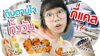 กินตามใจปากทั้งวัน ประมาณกี่แคล? #24Challenge ▲ GZR Gozziira