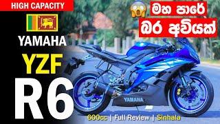 YAMAHA YZF R6 600cc Full Review in Sinhala  Sri Lanka