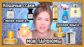 МОЯ КОЛЛЕКЦИЯ ПАРФЮМОВ I Vilhelm parfumerie Hermes Amouage