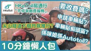 【易通行懶人包】下個月將會啟用！人人都要有HKeToll？同Autotoll有咩分別？