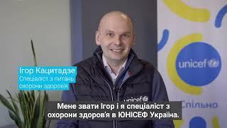 Приєднуйтесь до команди ЮНІСЕФ в Україні