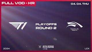 T1 vs HLE  2라운드 2경기  우리은행 2024 LCK 스프링 플레이오프