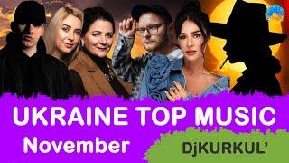 УКРАЇНСЬКА МУЗИКА  ЛИСТОПАД 2023  YOUTUBE TOP 10  #українськамузика #сучаснамузика #ukrainemusic