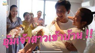 SURPRISE  ครอบครัว โต๋ ต้อนรับ ไบรท์ เข้าบ้าน  