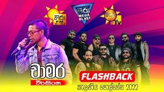 Hiru Mega Blast Kelaniya 2022  Chamara Weerasinghe With Flashback  Hiru Mega Blast Flashback 2022