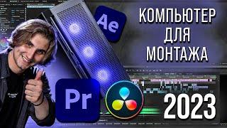 ПК для монтажа 4K в Premiere Pro  AMD + NVIDIA — ТОП?