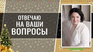 ПРЯМОЙ ЭФИР - Ответы на вопросы - мой подарок на новый год ВСЕМ  Анастасия Семко