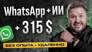 Как зарабатывать на WhatsApp и ChatGPT 4220 рубчас  Удаленная работа  Нейросети и ИИ  БЕЗ ОПЫТА