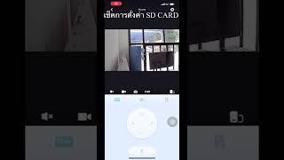 ดูย้อนหลัง icam365 การตั้งค่า SD card