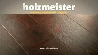 Ламинированный паркет Holzmeister