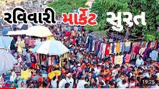 Sunday MarketRavivari Bazar SuratSurat surat chor Bazaar  Shanivar Bazaar Itna Sasta he