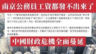 中國經濟危機失控！南京公務員領不到工資！經濟強省入不敷出，向寺廟借錢！金融業失業潮！北上廣深樓市崩塌，豪華寫字樓成鬼城！A股暴跌上市公司瘋狂套現！中國6萬億救市計劃徹底失敗！60萬億地方債壓垮中國經濟