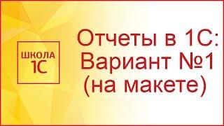 Отчеты в 1С Вариант №1 с помощью макета