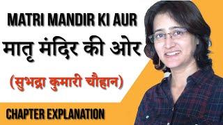 मातृ मंदिर की ओर सुभद्रा कुमारी चौहान I Matri Mandir Ki Or  I Poem Explanation & Word Meanings I