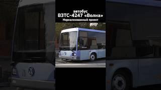 Автобус ВЗТС-4247 «Волна». Нереализованный проект. 2007