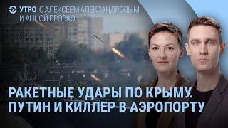 Удары по Севастополю. Кого Путин обнимает в аэропорту. Кара-Мурза Я был уверен что умру  УТРО