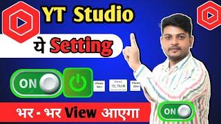 Yt Studio में  1 Setting ON करते ही Subscribers & Views तेजी से बढ़ेंगे Youtube Channel Grow 