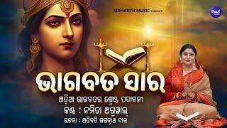 Bhagabata Sara - ଭାଗବତ ସାର  ଓଡ଼ିଆ ଭାଗବତର ଶ୍ରେଷ୍ଠ ପଦାବଳୀ   Namita Agrawal  Sidharth Music