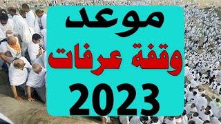 موعد وقفة عرفات وذي الحجة لعام 2023  موعد عيد الاضحي في مصر والسعودية والجزائر والمغرب 2023 فلكيا