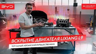 Вскрытие двигателя Lixiang L9  Тот самый афганский путешественник