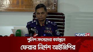 উচ্চাভিলাসী কিছু কর্মকর্তার কারণে আন্দোলনে হতাহত হয়েছে আইজিপি  Md Mainul Islam  New IGP  News24