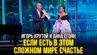 Игорь Крутой и Анна Егоян - Если есть в этом сложном мире счастье I Новая волна 2024