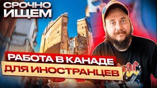 КАНАДЦЫ СРОЧНО ИЩУТ РАБОТНИКОВ