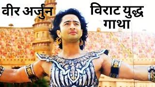 गंदीवधारी अर्जुन की गाथा विराट युद्ध l mahabharat gandiv dhari Arjun gatha l new cinema