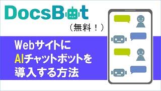【DocsBot（無料）】webサイトにオリジナルChatBotを導入する方法