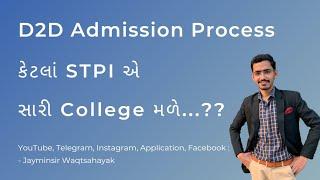 D2D Admission Process  કેટલાં STPI એ સારી College મળે...??