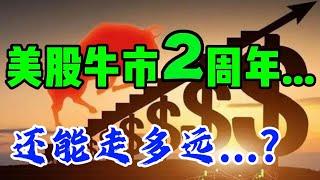 美股牛市2 周年...还能走多远...?