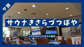 ノスタルジックサウナ巡礼 東京湾横断　横浜『スカイスパ』から『きさらづつぼや』へのショートトリップ