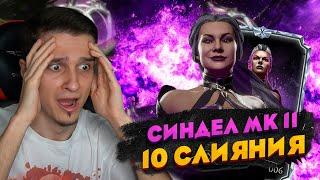 СИНДЕЛ МК11 10 СЛИЯНИЯ САМЫЙ СИЛЬНЫЙ ПРСОНАЖ В Mortal Kombat Mobile