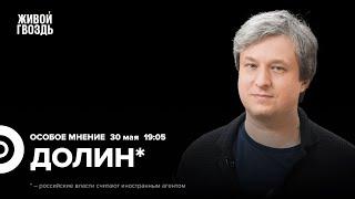 Антон Долин* Особое мнение  30.05.24  @radiodolin