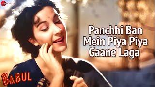 पंछी वन में पिया पिया गाने लगा  Panchhi Ban Me Piya Piya Gaane Laga  Babul  Dilip Kumar Nargis