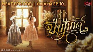 Next Episode  ตัวอย่าง EP.10 The Loyal Pin ปิ่นภักดิ์