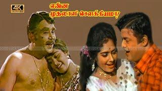 Enna Mudhalalai Sowkkiyama Tamil Movie  Gemini Ganesan K.R.Vijaya super Hit Movie .