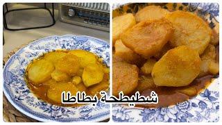 شطيطحة بطاطا